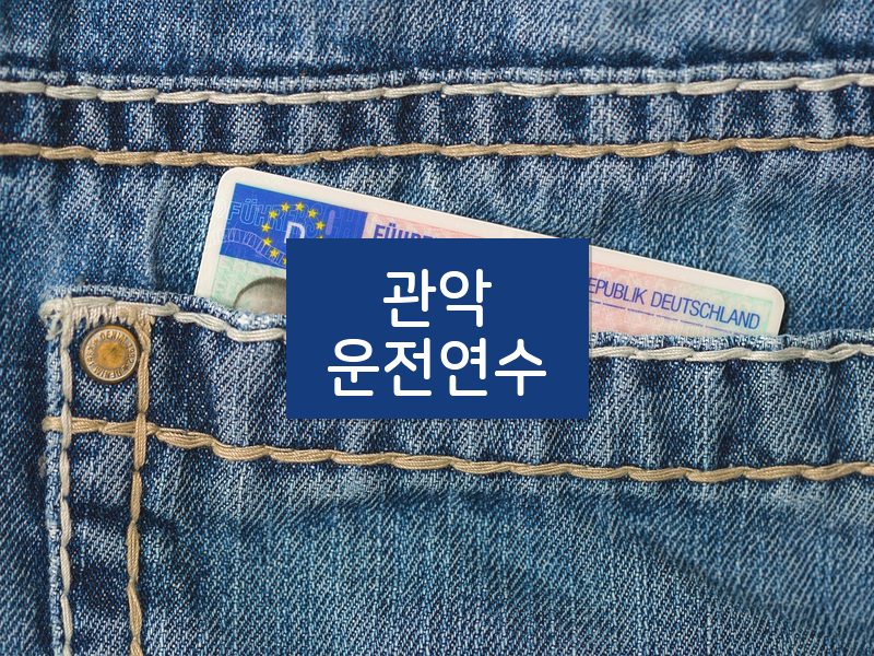 관악운전연수 후기