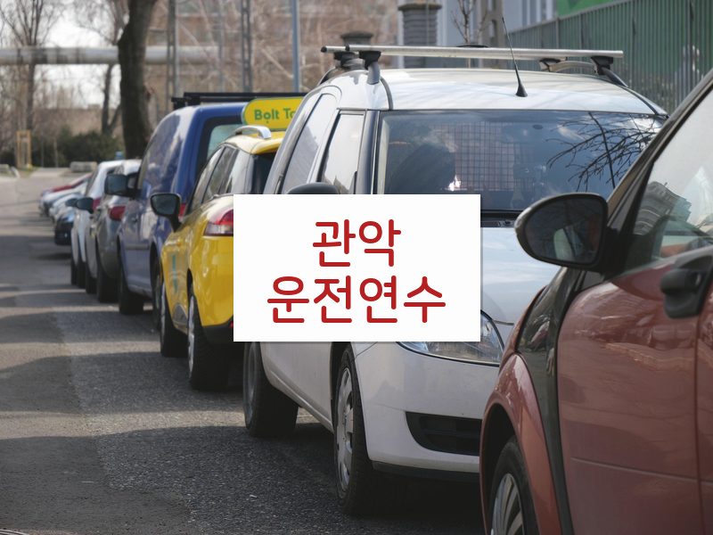 관악운전연수 후기