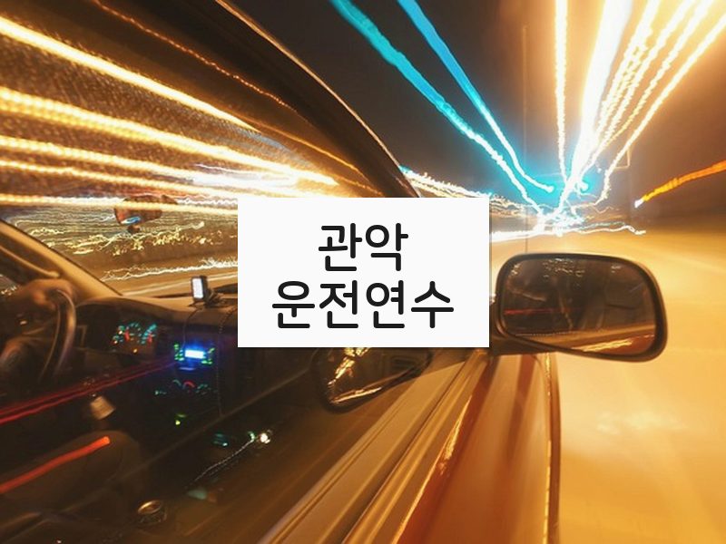 관악운전연수 후기