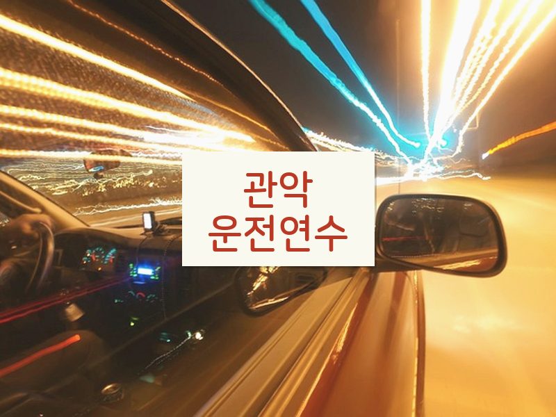 관악운전연수 후기