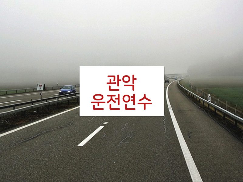 관악운전연수 후기