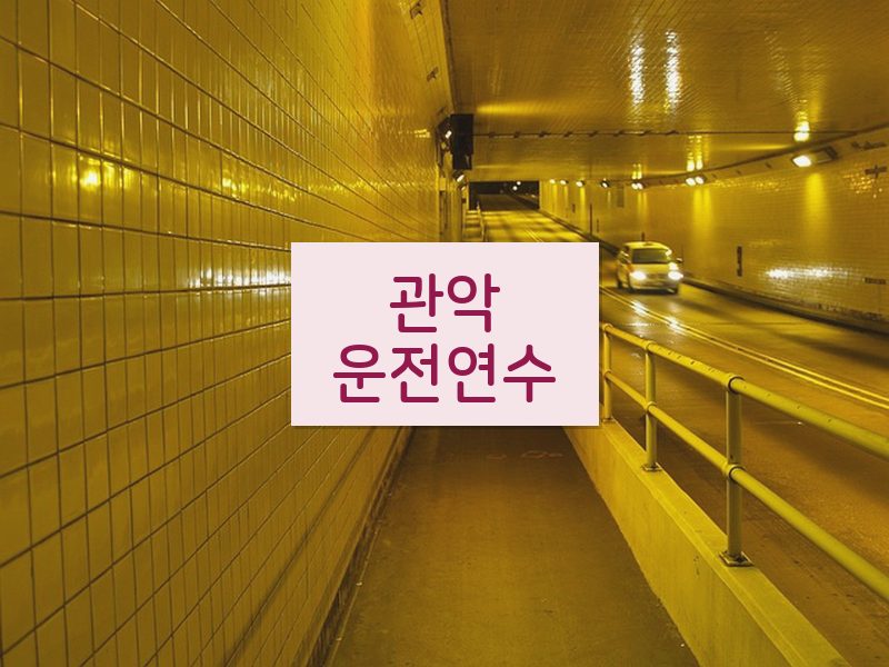 관악운전연수 후기