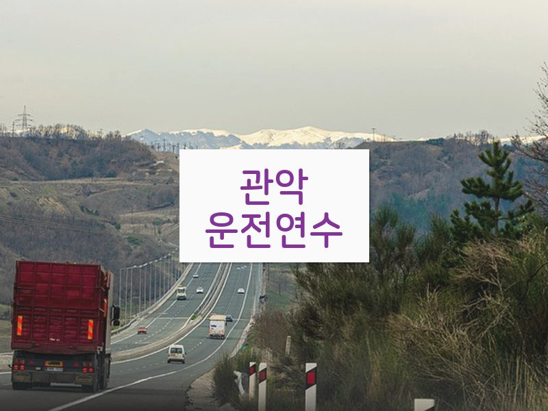 관악운전연수 후기