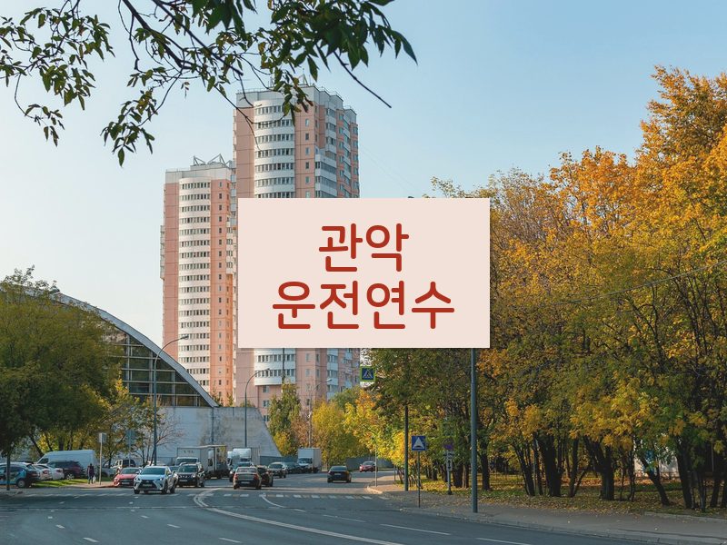 관악운전연수 후기