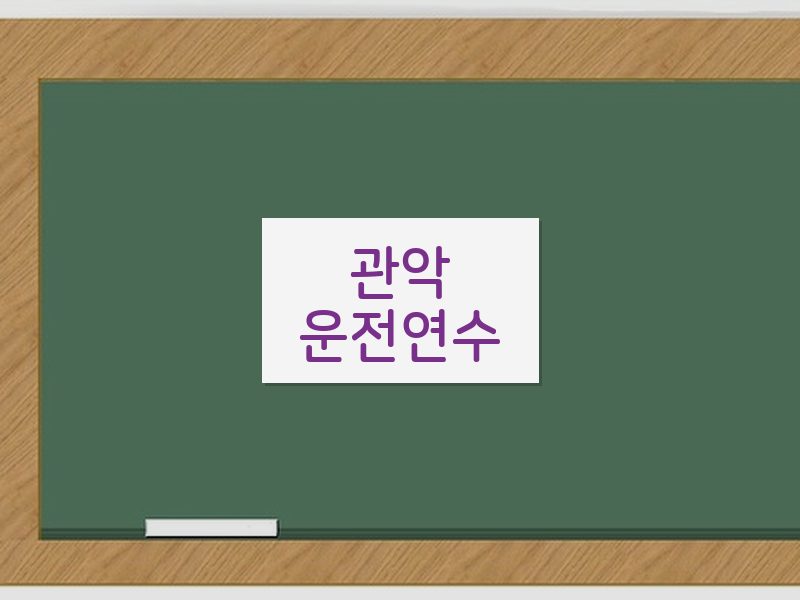관악운전연수 후기