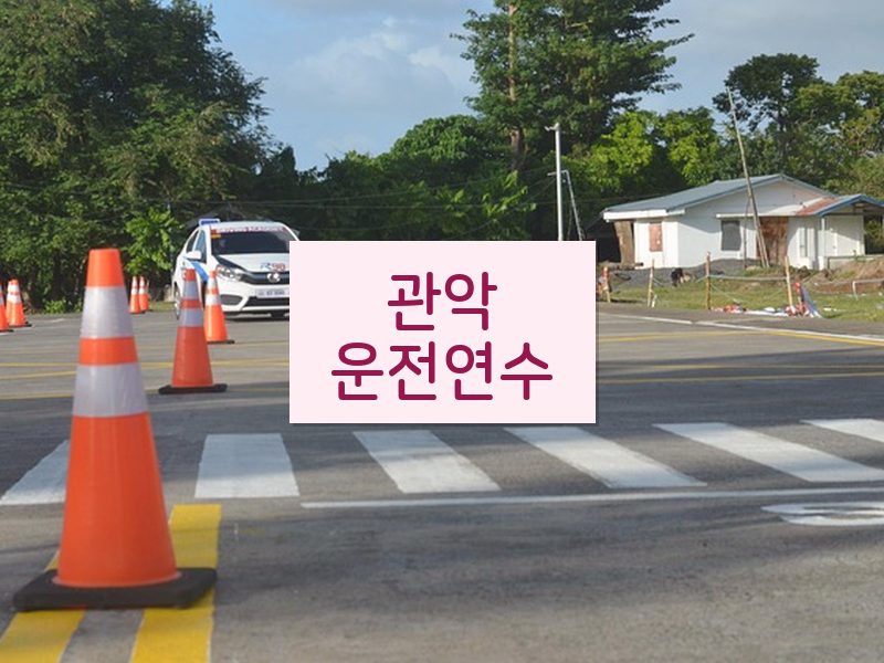 관악운전연수 후기