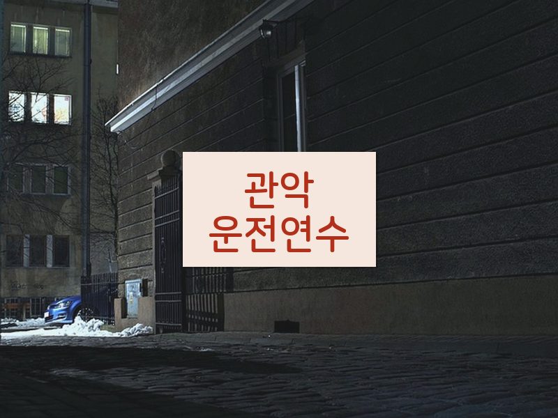 관악운전연수 후기