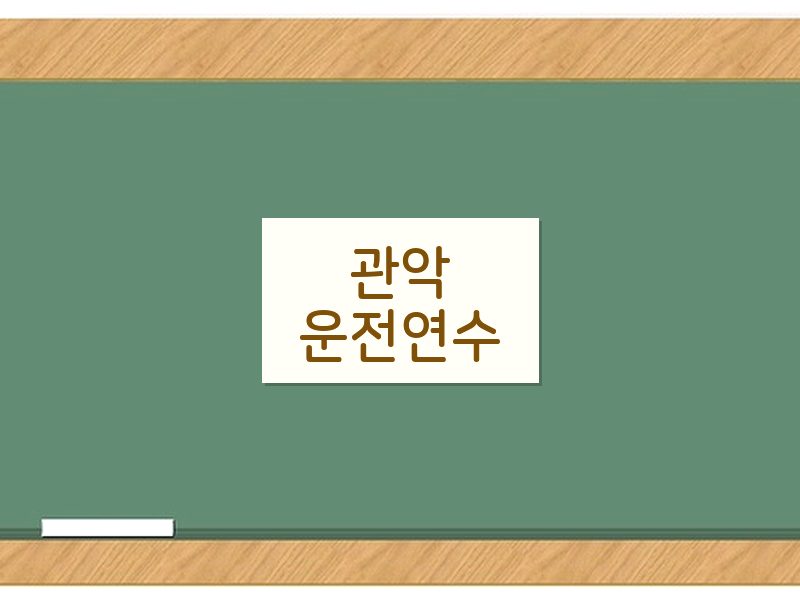 관악운전연수 후기