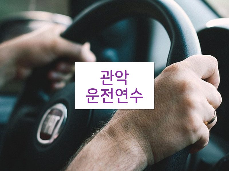 관악운전연수 후기