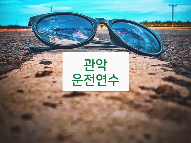 관악운전연수 후기