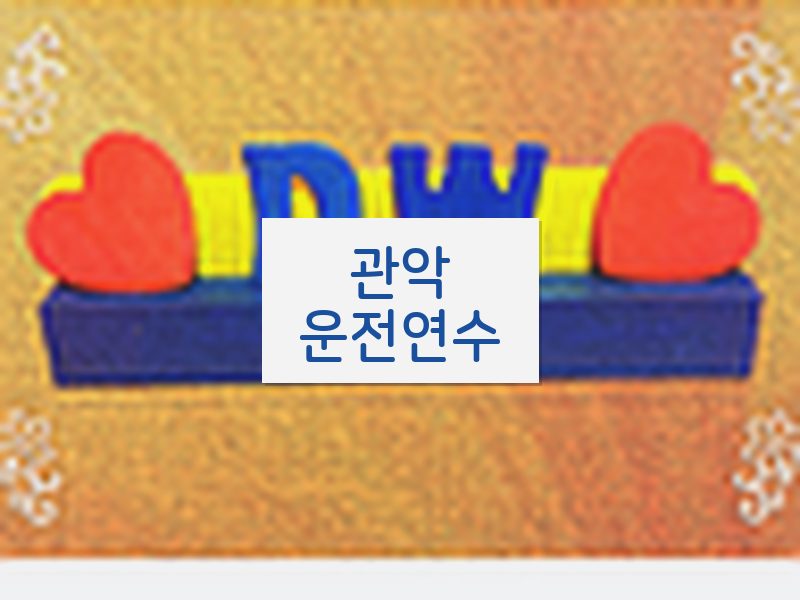 관악운전연수 후기