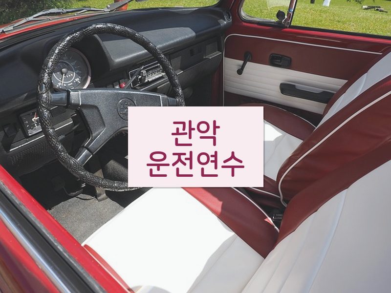 관악운전연수 후기