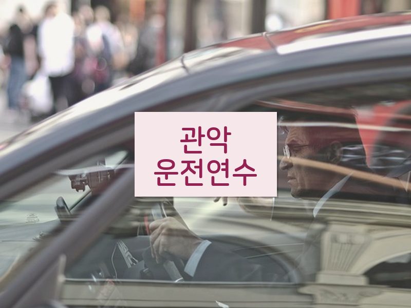 관악운전연수 후기
