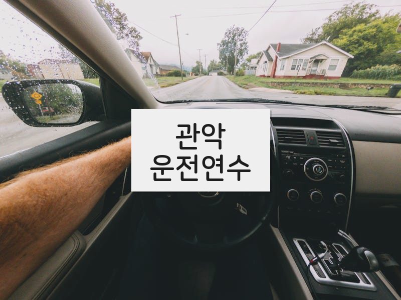 관악운전연수 후기