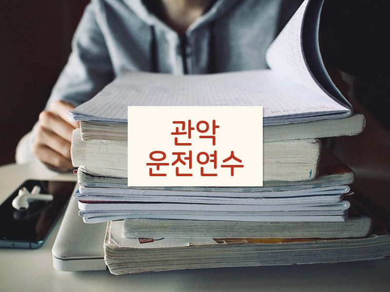 관악운전연수 후기
