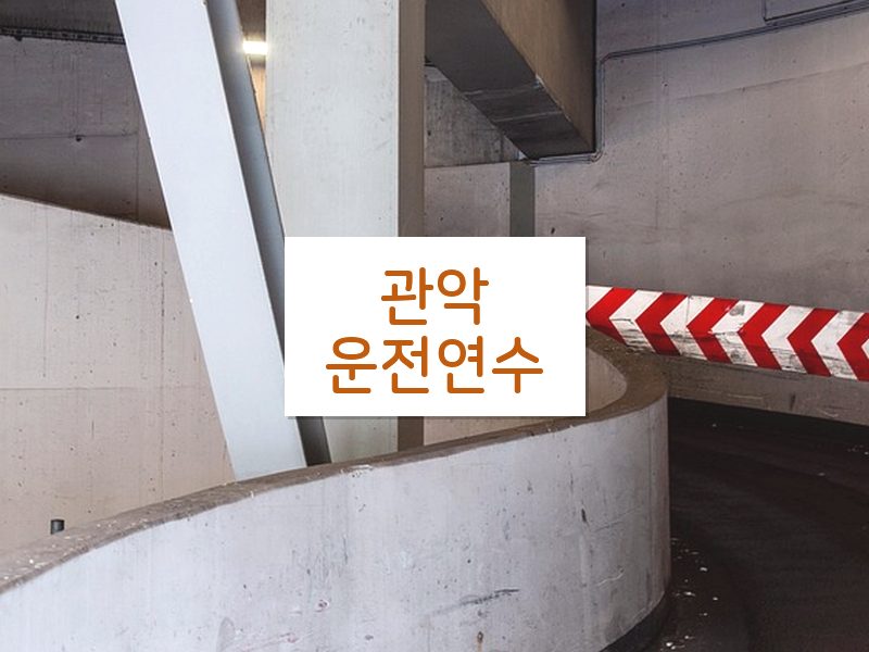 관악운전연수 후기