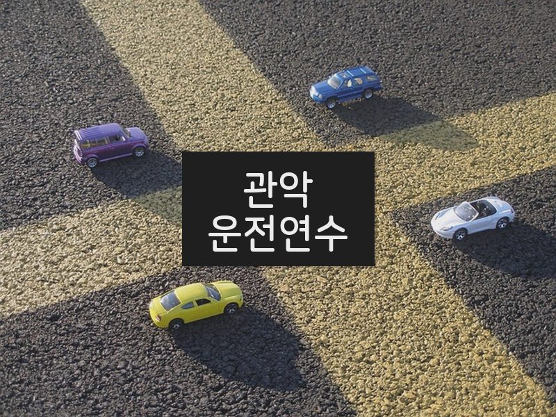 관악운전연수 후기