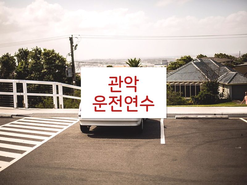 관악운전연수 후기