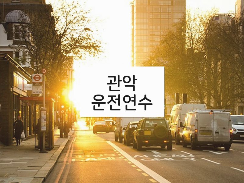 관악운전연수 후기