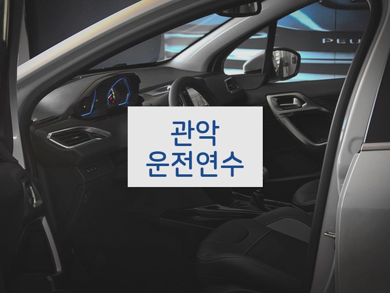 관악운전연수 후기