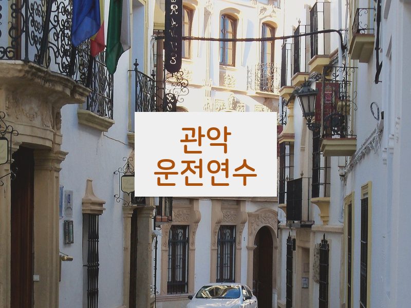 관악운전연수 후기
