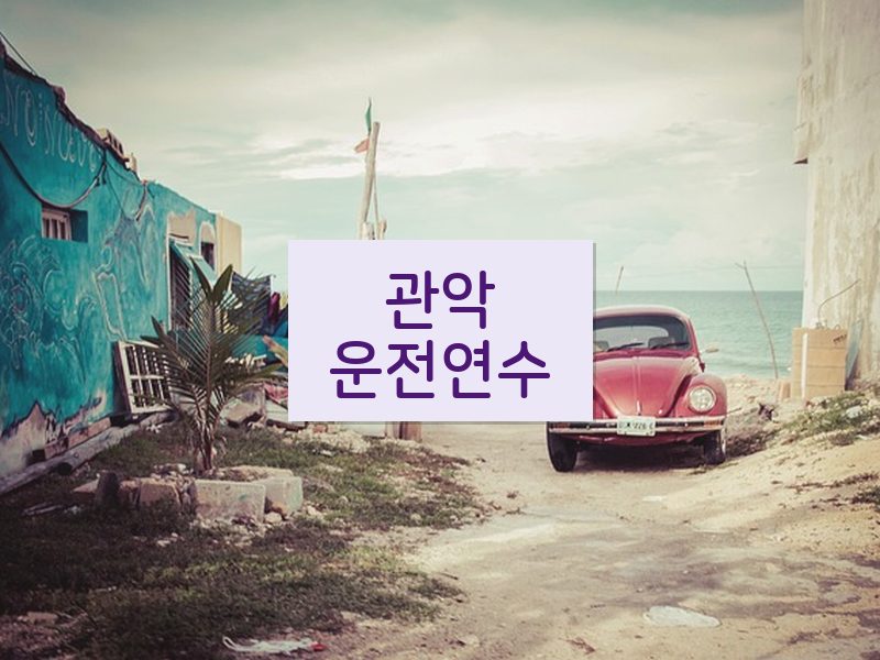 관악운전연수 후기