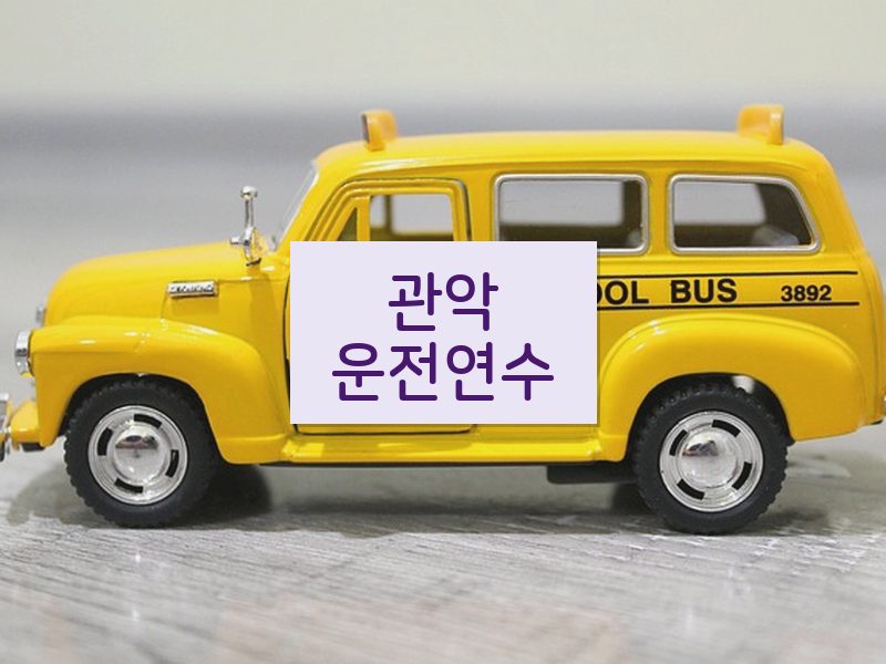 관악운전연수 후기