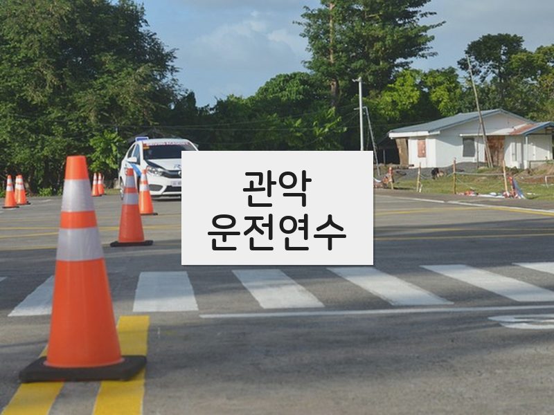 관악운전연수 후기